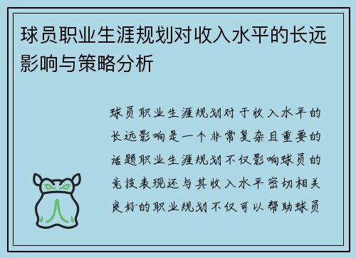 球员职业生涯规划对收入水平的长远影响与策略分析
