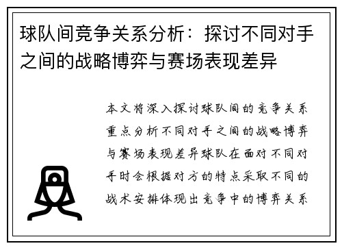 球队间竞争关系分析：探讨不同对手之间的战略博弈与赛场表现差异