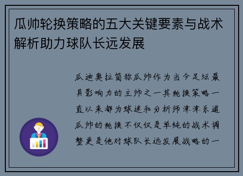 瓜帅轮换策略的五大关键要素与战术解析助力球队长远发展