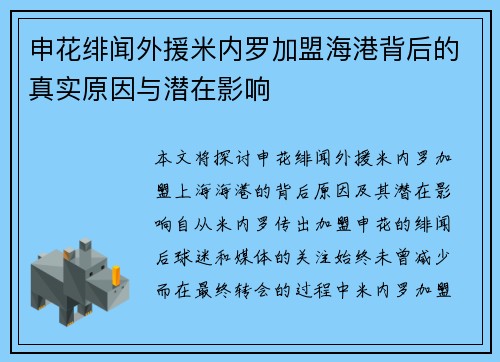 申花绯闻外援米内罗加盟海港背后的真实原因与潜在影响