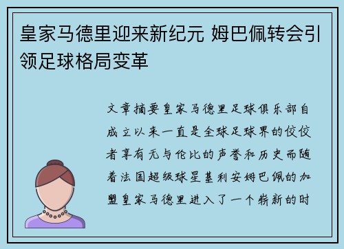 皇家马德里迎来新纪元 姆巴佩转会引领足球格局变革