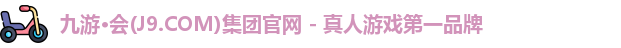 九游会平台
